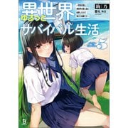 異世界ゆるっとサバイバル生活～学校の皆と異世界の無人島に転移したけど俺だけ楽勝です～（ブレイブ文庫）5【電子版限定特典SS付き】（一二三書房） [電子書籍]