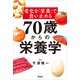 老化を「栄養」で食い止める 70歳からの栄養学（アスコム） [電子書籍]