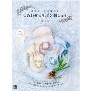 しあわせのリボン刺しゅう（日東書院） [電子書籍]