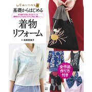 基礎からはじめる着物リフォーム（日東書院） [電子書籍]