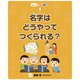 名字はどうやってつくられる？（フレーベル館） [電子書籍]