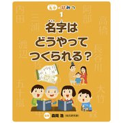 名字はどうやってつくられる？（フレーベル館） [電子書籍]