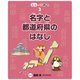 名字と都道府県のはなし（フレーベル館） [電子書籍]