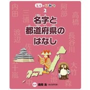 名字と都道府県のはなし（フレーベル館） [電子書籍]