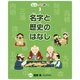 名字と歴史のはなし（フレーベル館） [電子書籍]