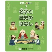 名字と歴史のはなし（フレーベル館） [電子書籍]