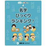 名字びっくりランキング！（フレーベル館） [電子書籍]