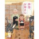 拝啓、お母さん（フレーベル館） [電子書籍]
