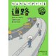 道路（フレーベル館） [電子書籍]
