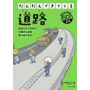 道路（フレーベル館） [電子書籍]