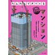 マンション（フレーベル館） [電子書籍]