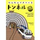 トンネル（フレーベル館） [電子書籍]