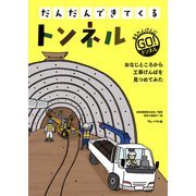 トンネル（フレーベル館） [電子書籍]