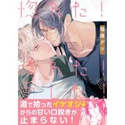 惚れた！晴れた！愛した！【単行本版（限定描き下ろし付き）】（MUGENUP） [電子書籍]