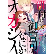 餌付けしたエリート御曹司はなにかオカシイ 3（MUGENUP） [電子書籍]