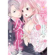 ツンデレ社長の偽婚約者は女体化した俺！？【単話】3（PGC） [電子書籍]