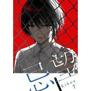 忌望―キボウ―【単話】 7（PGC） [電子書籍]