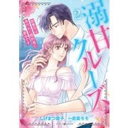溺甘クルーズ～御曹司は身代わり婚約者に夢中です～2（マーマレードコミックス） [電子書籍]