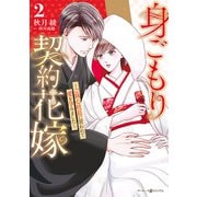 身ごもり契約花嫁～ご執心社長に買われて愛を孕みました～2【電子限定特典付き】（マーマレードコミックス） [電子書籍]