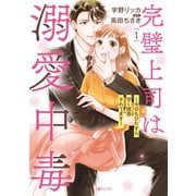 完璧上司は溺愛中毒～今日もひたすら甘く誘惑されてます～ 1（マーマレードコミックス） [電子書籍]