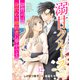 溺甘クルーズ～御曹司は身代わり婚約者に夢中です～【分冊版】12話（マーマレードコミックス） [電子書籍]