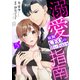 溺愛指南～敏腕CEOの甘い手ほどき～【分冊版】5話（マーマレードコミックス） [電子書籍]