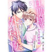 旦那様はエリート外科医～かりそめ夫婦なのに溺愛されてます～【分冊版】5話（マーマレードコミックス） [電子書籍]