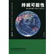 持続可能性（勁草書房） [電子書籍]