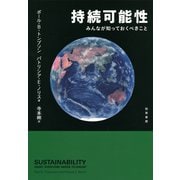 持続可能性（勁草書房） [電子書籍]