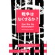 戦争はなくせるか？（勁草書房） [電子書籍]