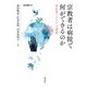 宗教者は病院で何ができるのか（勁草書房） [電子書籍]