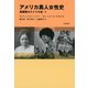 アメリカ黒人女性史（勁草書房） [電子書籍]