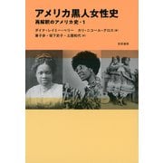 アメリカ黒人女性史（勁草書房） [電子書籍]