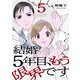 結婚5年目、もう限界です5（ファンギルド） [電子書籍]