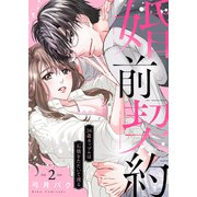 婚前契約～36歳カップルは石橋をたたいて渡る2（ファンギルド） [電子書籍]