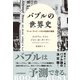 バブルの世界史 ブーム・アンド・バストの法則と教訓（日経BP社） [電子書籍]