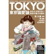 東京「偏愛」論 あなたが知らない東京の魅力を語る（日経BP社） [電子書籍]