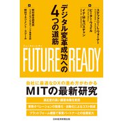 FUTURE READY（フューチャーレディ） デジタル変革成功への4つの道筋（日経BP社） [電子書籍]