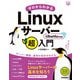 ゼロからわかるLinuxサーバー超入門 Ubuntu対応版（技術評論社） [電子書籍]