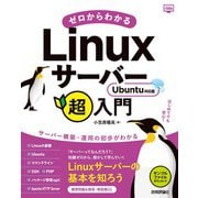 ゼロからわかるLinuxサーバー超入門 Ubuntu対応版（技術評論社） [電子書籍]