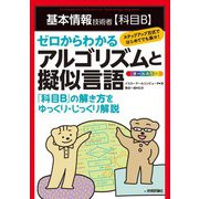 基本情報技術者【科目B】ゼロからわかるアルゴリズムと擬似言語（技術評論社） [電子書籍]
