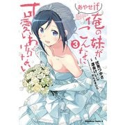 俺の妹がこんなに可愛いわけがない あやせif （3）（KADOKAWA） [電子書籍]