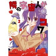 隣の宇宙人がコワい （2）（KADOKAWA） [電子書籍]