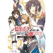 一億年ボタンを連打した俺は、気付いたら最強になっていた ～落第剣士の学院無双～ （5）（KADOKAWA） [電子書籍]