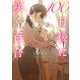 100日後に咲く百合（KADOKAWA） [電子書籍]