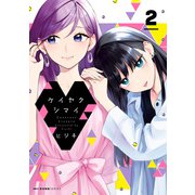 ケイヤクシマイ 2（KADOKAWA） [電子書籍]