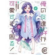 俺の友達♂♀が可愛すぎて困る！ 07（KADOKAWA） [電子書籍]