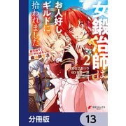 女鍛冶師はお人好しギルドに拾われました～新天地でがんばる鍛冶師生活～【分冊版】 13（KADOKAWA） [電子書籍]