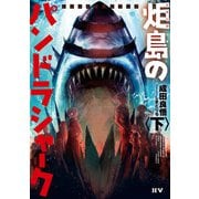 シャークロアシリーズ　炬島のパンドラシャーク〈下〉（ドワンゴ） [電子書籍]