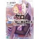 Re：ゼロから始める異世界生活 Re：zeropedia 2（KADOKAWA） [電子書籍]